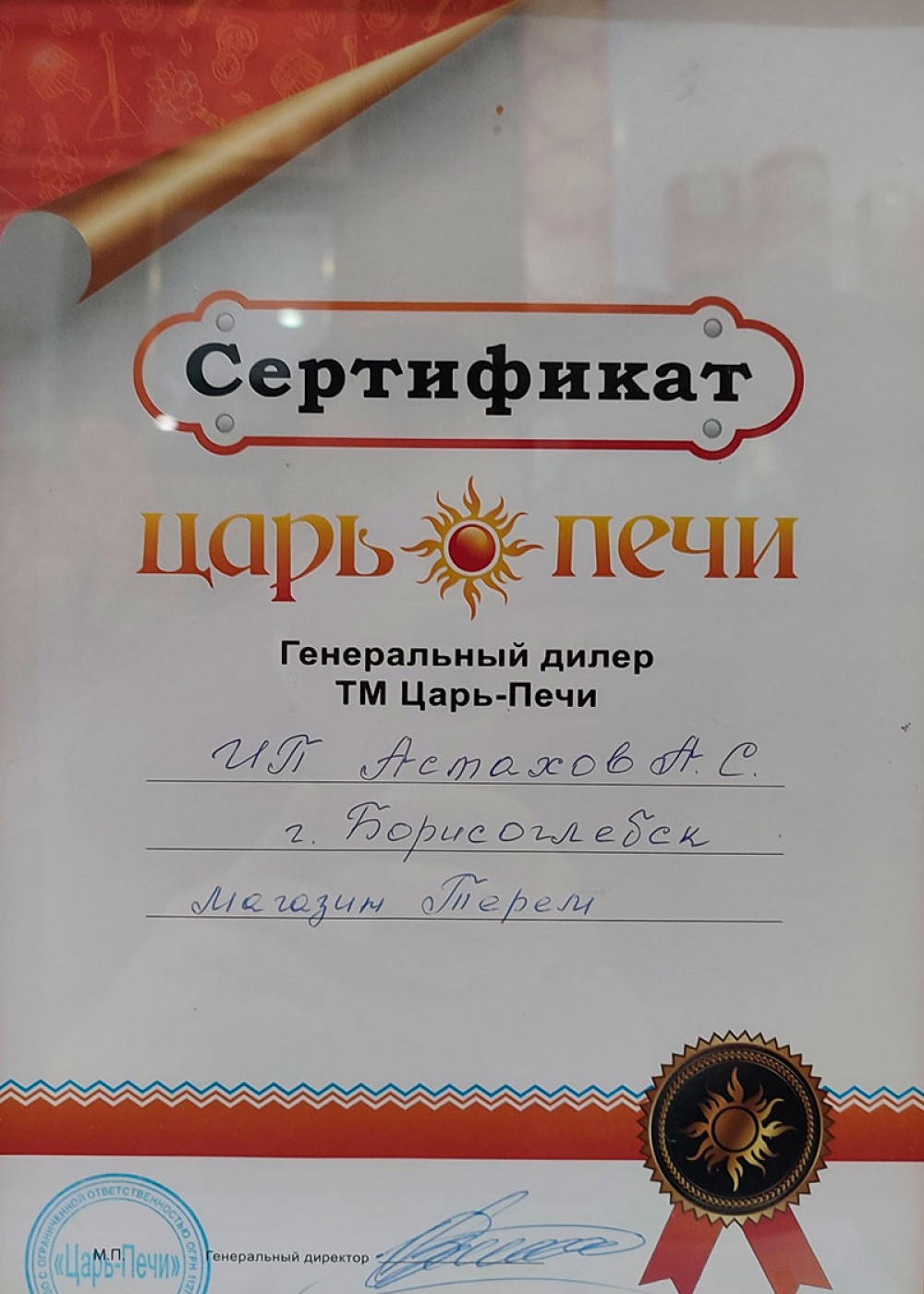 Сертификат Царь-Печи