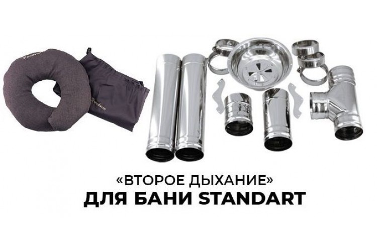 Второе дыхание для бани Standart