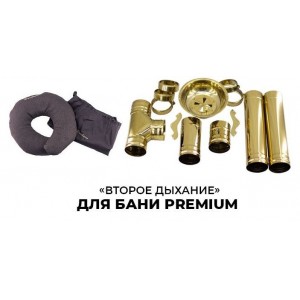 Второе дыхание для бани Premium (золото)