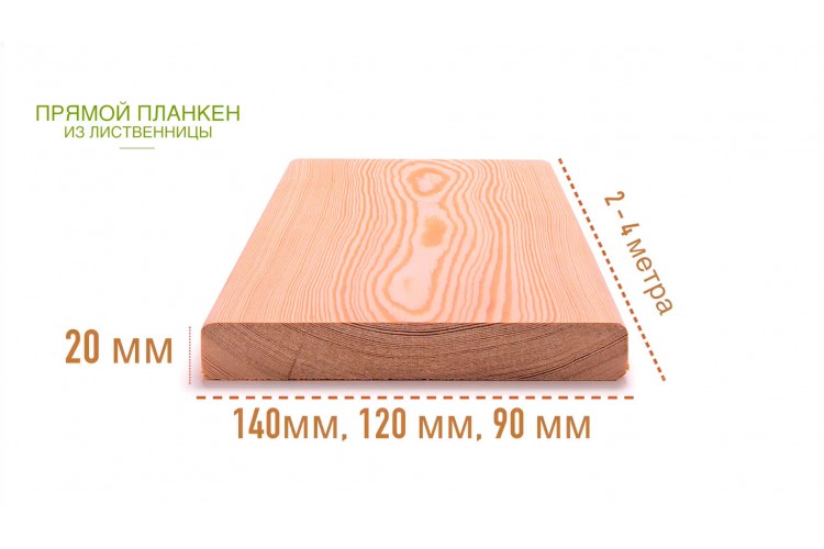 Планкен прямой лиственница 20х120 мм
