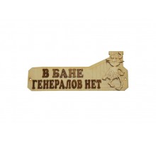 Табличка для бани "В бане генералов нет" светлая липа