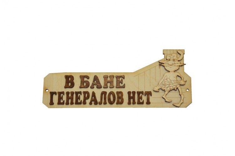 Табличка для бани "В бане генералов нет" светлая липа