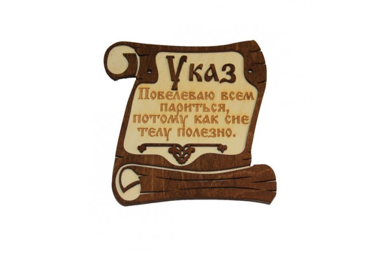 Табличка для бани "Указ" липа