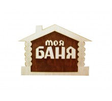 Табличка для бани "Моя баня" липа