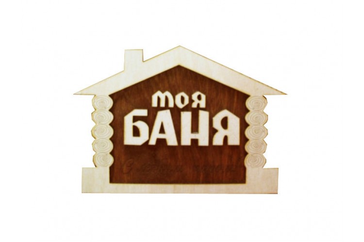 Табличка для бани "Моя баня" липа