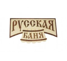 Панно для бани Русская Баня 70*39 см липа