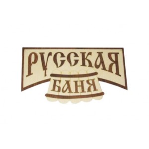 Панно для бани Русская Баня 70*39 см липа