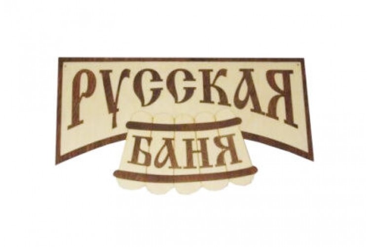 Панно для бани Русская Баня 70*39 см липа
