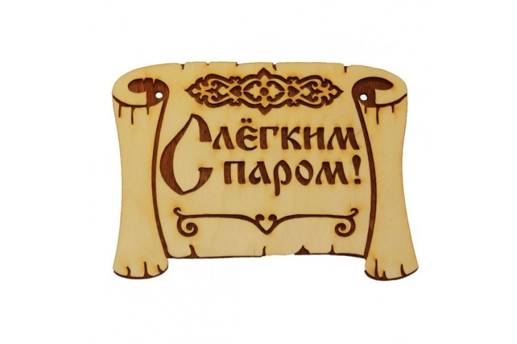 Табличка для бани "Грамота С легким паром" липа