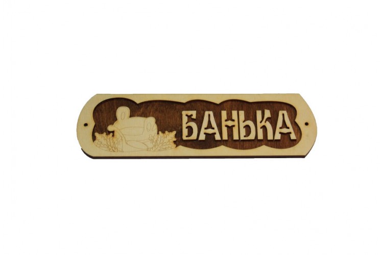 Табличка для бани "Банька" с шайкой липа