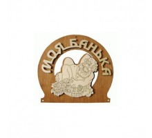 Табличка для бани "Моя банька" липа