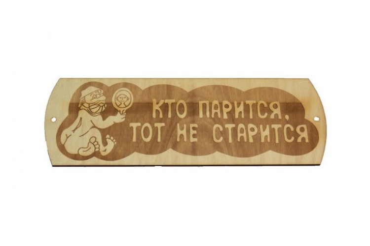 Табличка для бани "Кто парится, тот не старится"  липа