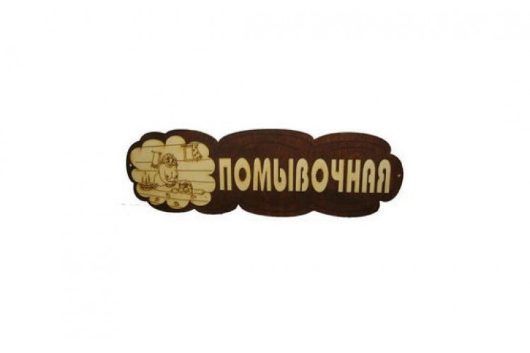 Табличка для бани "Помывочная"