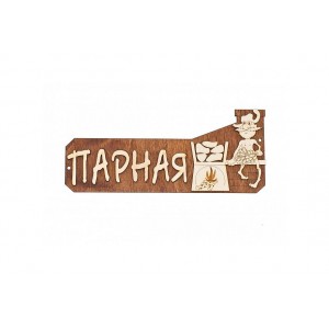 Табличка для бани "Парная" липа