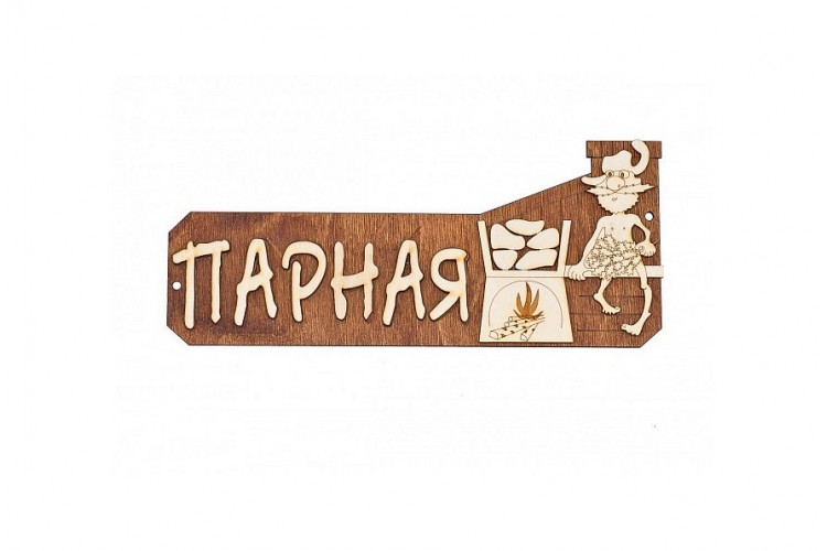 Табличка для бани "Парная" липа