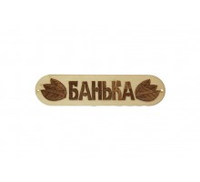 Табличка для бани "Банька" с листом светлая липа