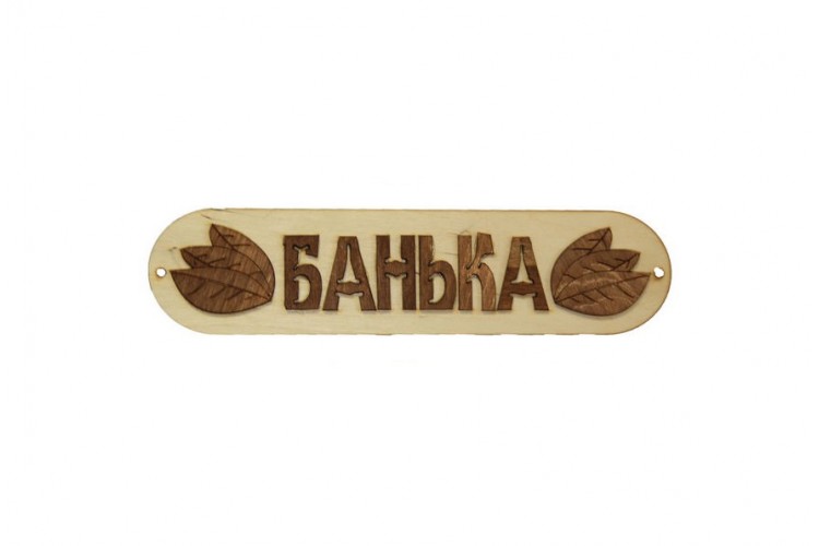 Табличка для бани "Банька" с листом светлая липа
