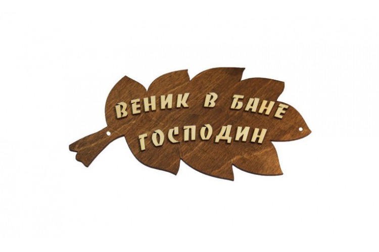 Табличка для бани "В бане веник господин" липа