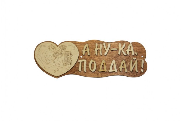 Табличка для бани "А ну-ка, поддай" липа