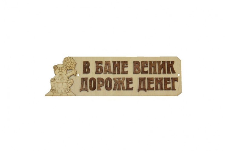 Табличка для бани "В бане веник дороже денег" липа