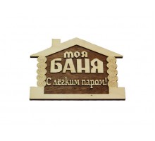 Табличка для бани "Моя баня - С легким паром" липа