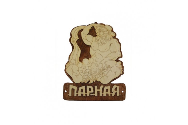 Табличка для бани "Парная" мужик липа