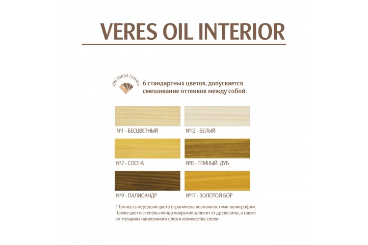 Масло для дерева для внутренних работ Veres Oil Interior полуматовое