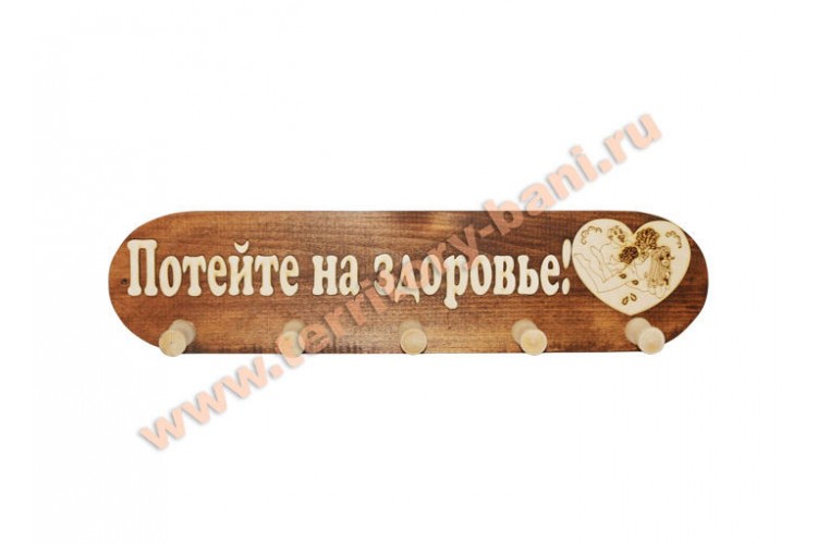 Вешалка для бани 5 креплений большая "Потейте на здоровье" липа Вешалка для бани 5 креплений большая "Потейте на здоровье" липа