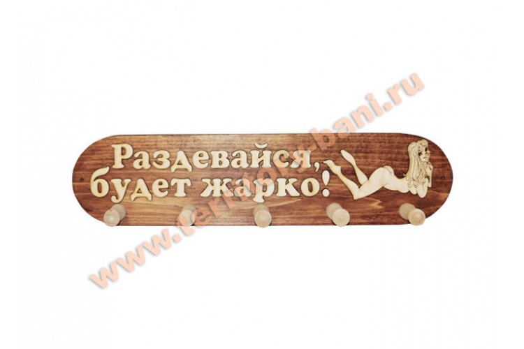Вешалка для бани 5 креплений большая "Раздевайся, будет жарко!" липа Вешалка для бани 5 креплений большая "Раздевайся, будет жарко!" липа