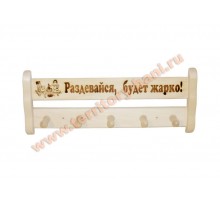 Вешалка для бани 5 креплений "Раздевайся, будет жарко!" липа