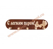 Вешалка для бани 5 креплений большая  "С легким паром" липа