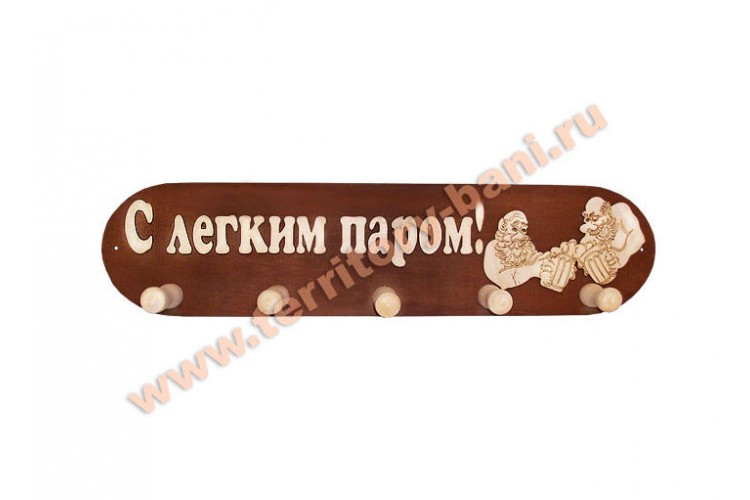 Вешалка для бани 5 креплений большая  "С легким паром" липа