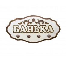 Вешалка для бани "Банька" 4 крепления липа Вешалка для бани "Банька" 4 крепления липа