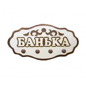 Вешалка  для бани "Банька" 4 крепления липа