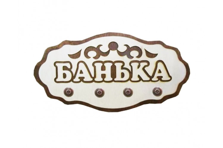 Вешалка для бани "Банька" 4 крепления липа Вешалка для бани "Банька" 4 крепления липа