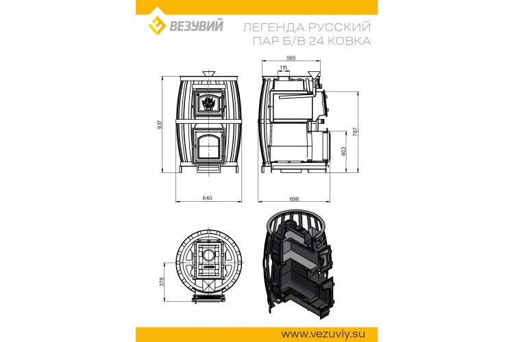 Печь ВЕЗУВИЙ Легенда Русский пар Ковка 24 (270) б/в