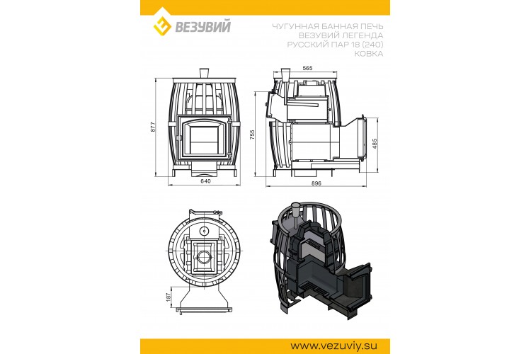 Печь ВЕЗУВИЙ Легенда Русский пар Ковка 18 (240)