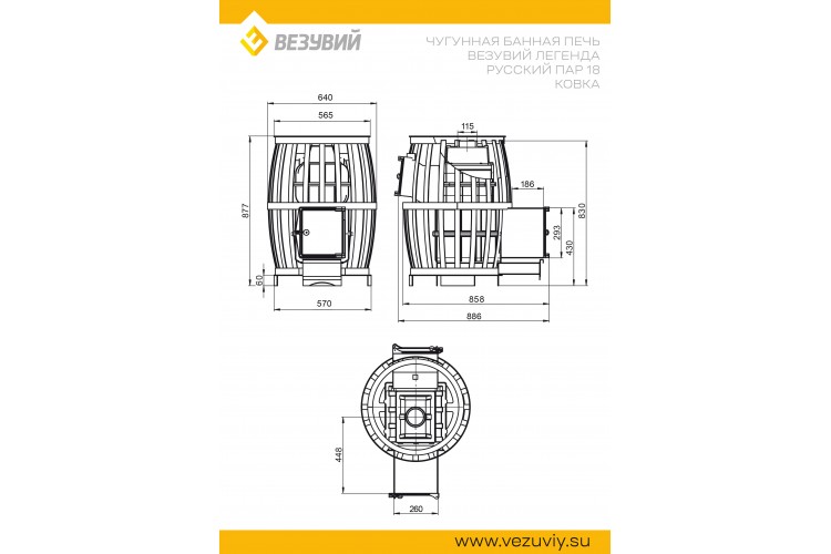 Печь ВЕЗУВИЙ Легенда Русский пар Ковка 18 (270)