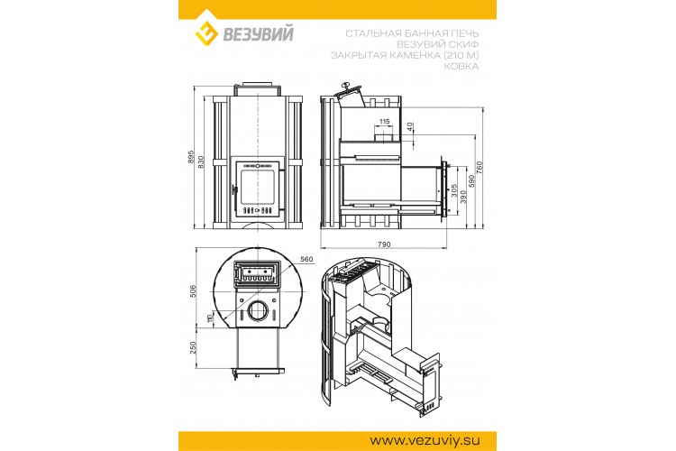 Печь ВЕЗУВИЙ Скиф с закрытой каменкой Ковка (210) "М"